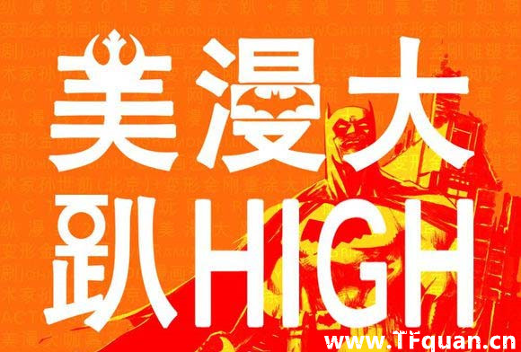 “2015美漫大趴”漫畫展