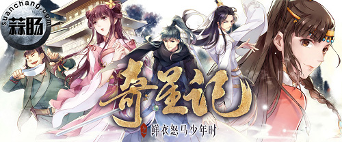 漫畫版《奇星記》顏值與實力齊飛 人物圖譜將揭開神秘面紗