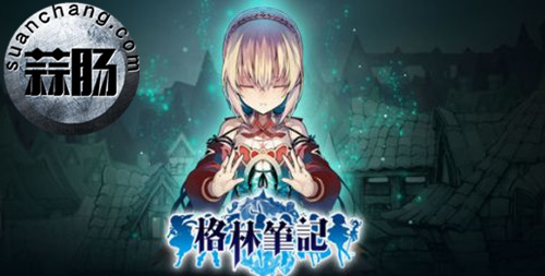 《格林筆記》中文版確認 