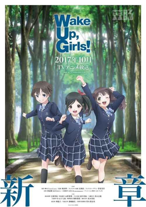《Wake Up, Girls!新章》新視覺圖及人設(shè)公開 10月開始放送！