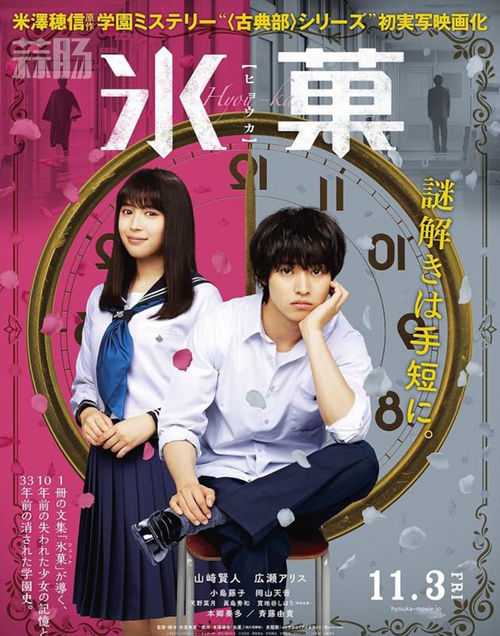 鐵打的閑閑!山崎賢人x廣瀨愛麗絲主演的《冰菓》即將上映