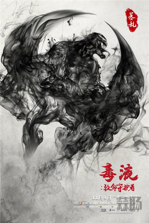 毫無違和感 《毒液》發布中國風水墨藝術海報！