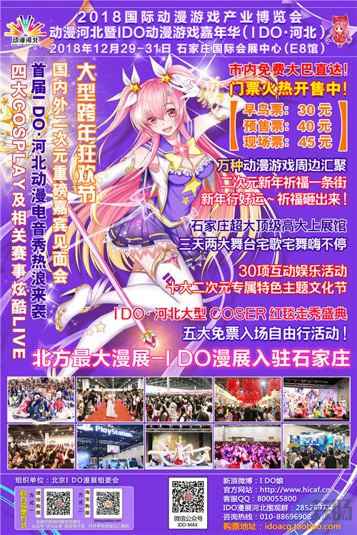【動漫河北】首屆動漫河北活動暨IDO動漫游戲嘉年華最終攻略來襲！