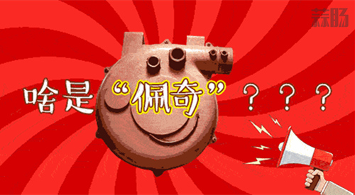 今天聽到最暖的一句話：“啥是佩奇”？