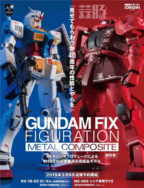 萬代公布GFFMC《機動戰士高達 起源》40周年紀念版 超帥氣？