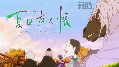 《夏目友人帳》票房破億，意料之外情理之中 1.jpg