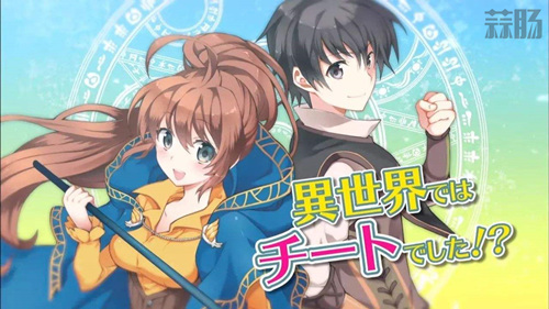 你也是異世界？3月上半旬三部異世界作品宣布動畫化！ 1.jpg