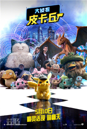 《大偵探皮卡丘》中國內地正式定檔5月10日同步北美上映，海報和預告流出