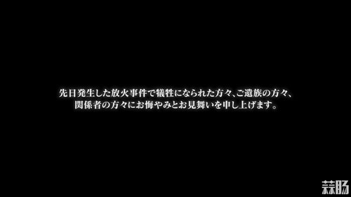 動畫《炎炎消防隊》第三集劇情向京阿尼致哀