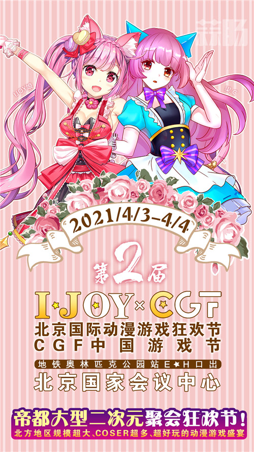 清明假期IJOY × CGF北京大型動漫游戲狂歡節