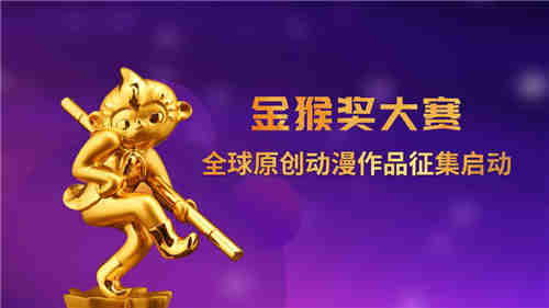 2021“金猴獎”大賽全球原創動漫作品征集即將開始！