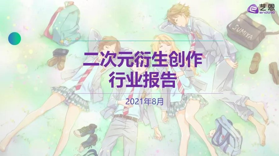 國內首份二次元衍生創作報告發布.jpg