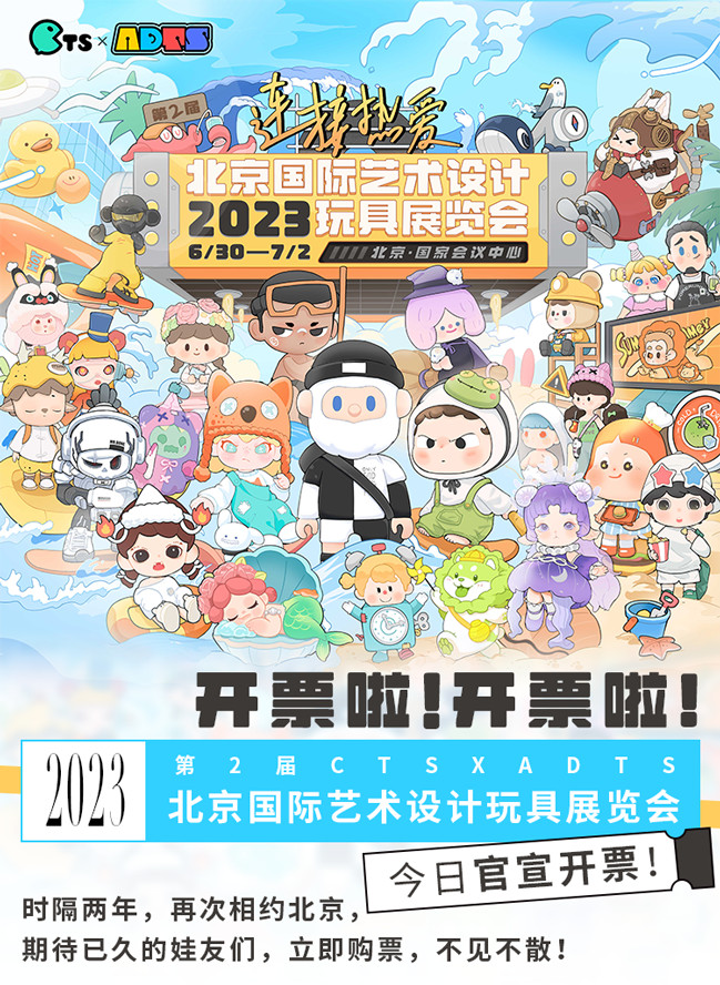 2023第二屆CTS x ADTS北京潮玩展正式開票！